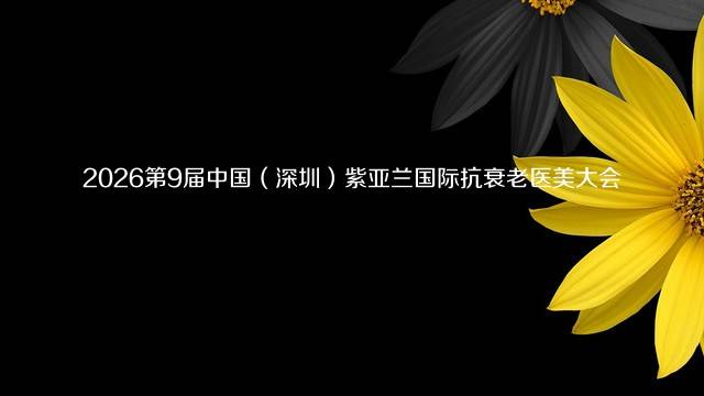 2026第9届中国（深圳）紫亚兰国际抗衰老医美大会