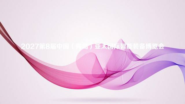 2027第8届中国（青岛）亚太国际智能装备博览会