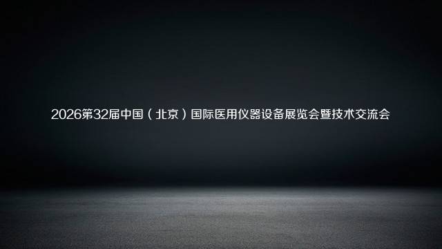 2026第32届中国（北京）国际医用仪器设备展览会暨技术交流会