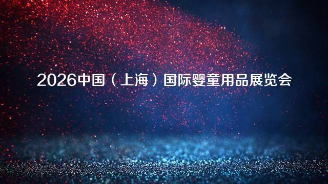2026中国（上海）国际婴童用品展览会