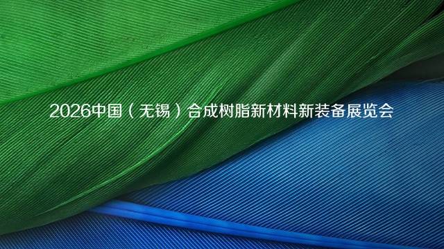 2026中国（无锡）合成树脂新材料新装备展览会