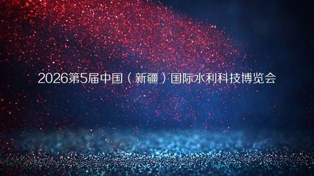 2026第5届中国（新疆）国际水利科技博览会