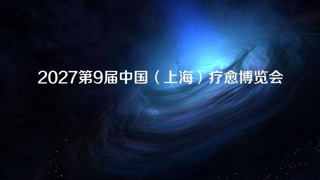 2027第9届中国（上海）疗愈博览会