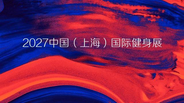 2027中国（上海）国际健身展