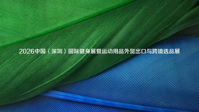 2026中国（深圳）国际健身展暨运动用品外贸出口与跨境选品展