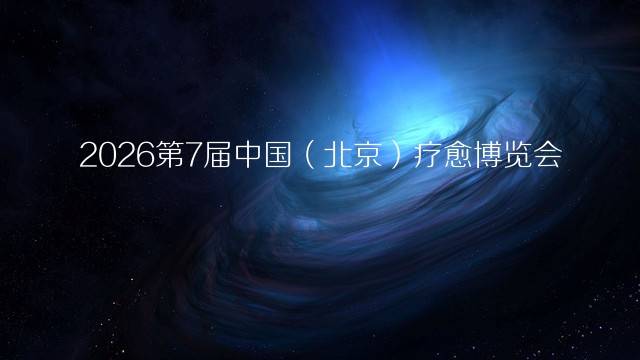 2026第7届中国（北京）疗愈博览会