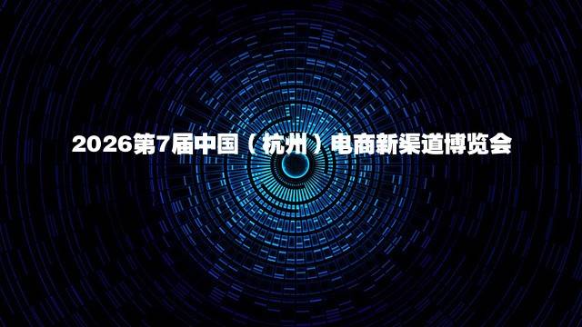 2026第7届中国（杭州）电商新渠道博览会