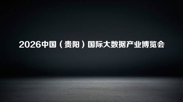 2026中国（贵阳）国际大数据产业博览会