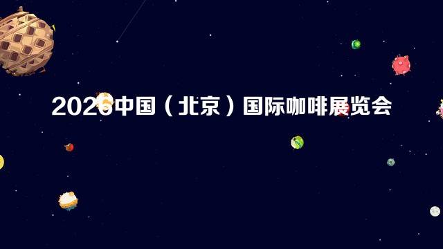 2026中国（北京）国际咖啡展览会