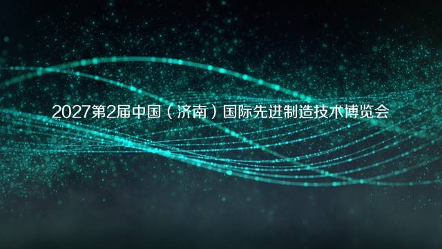 2027第2届中国（济南）国际先进制造技术博览会