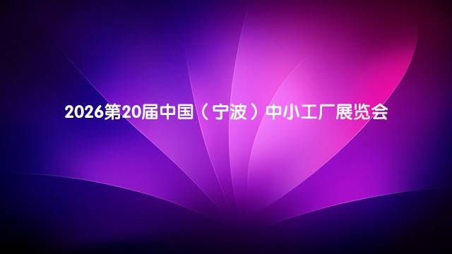 2026第20届中国（宁波）中小工厂展览会