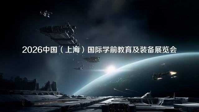 2026中国（上海）国际学前教育及装备展览会