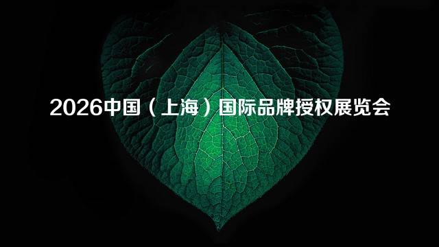 2026中国（上海）国际品牌授权展览会