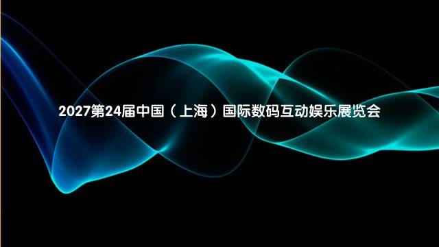 2027第24届中国（上海）国际数码互动娱乐展览会