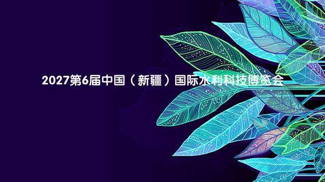 2027第6届中国（新疆）国际水利科技博览会