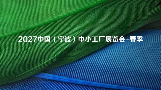 2027中国（宁波）中小工厂展览会-春季