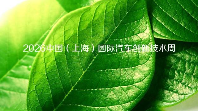 2026中国（上海）国际汽车创新技术周