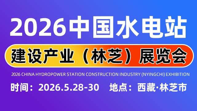 2026中国（西藏）雅鲁藏布江水电站工程建设暨工程机械、建材机械、矿山机械、工程车辆及设备展览会